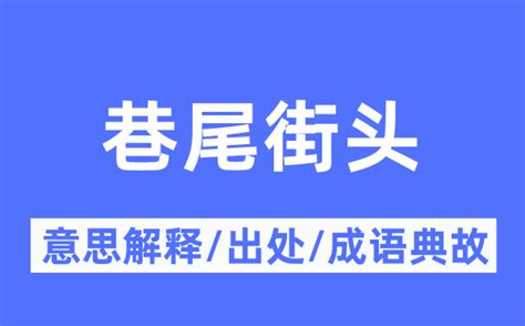 巷尾|巷尾街头的意思